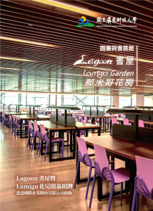 國立屏東科技大學Lagoon書屋暨Lamigo花房開幕揭牌手冊