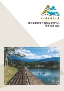 國立屏東科技大學第18期校友電子報(112年1月)