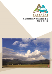 國立屏東科技大學第8期校友電子報(109年07月)